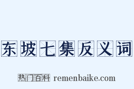 东坡七集反义词是什么意思的图片